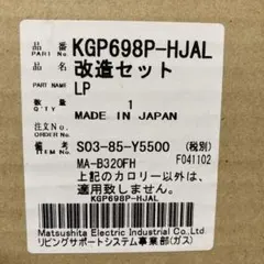 ガスファンヒーター改造セット KGP698P-HJAL