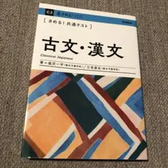 きめる！共通テスト 古文・漢文　書き込みなし　受験　テスト　入試　参考書のサムネイル