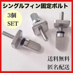 サーフィン ネジ 固定ボルト シングルフィン　ロングボード　スクリュー
