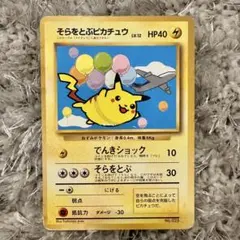 2025年最新】そらをとぶピカチュウ 旧裏 anaの人気アイテム - メルカリ