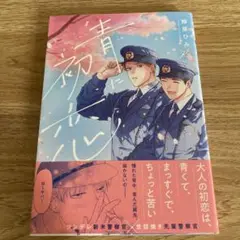 青に初恋　鯨屋ひみ