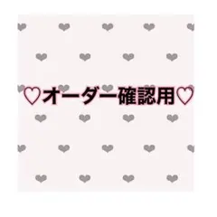 確認用