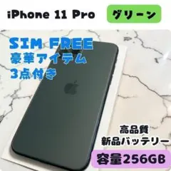 iPhone 11 Pro グリーン 256GB SIMフリー｜即日発送