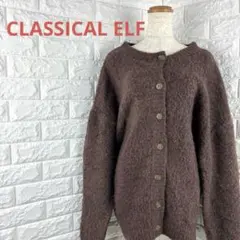 クラシカルエルフ　CLASSICAL ELFブラウン ニットカーディガンＬサイズ