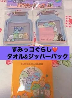 新品すみっコぐらし⭐️ジッパーバック☆マイクロファイバータオル❷