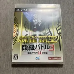 麻雀覇王 段級バトル3 ps3 C