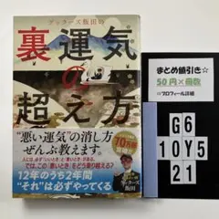 ゲッターズ飯田の裏運気の超え方 G6-5Y1021