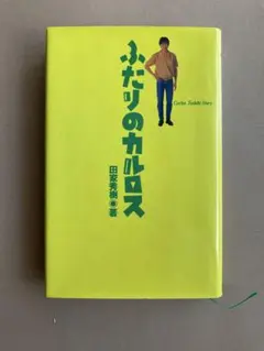 2026年最新】ふたりのカルロスの人気アイテム - メルカリ