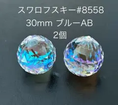 スワロフスキー#8558 30mmブルーAB 2個セット　廃番　匿名配送