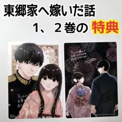 東郷家へ嫁いだ話　1、2巻　特典　B6サイズビジュアルボード　イラスト　清水奏良