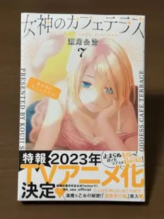 【即購入可】女神のカフェテラス7 初版