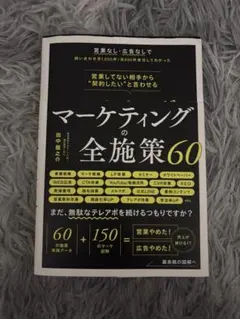 マーケティングの全施策60 田中龍之介