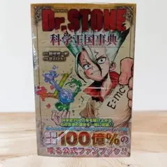 【新品・未使用・未開封】Dr.STONE 公式ファンブック 科学王国事典