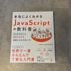 本当によくわかるJavaScriptの教科書 入門書のサムネイル
