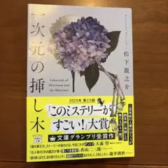 一次元の挿し木