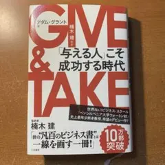 GIVE & TAKE アダム・グラント著　 「与える人」こそ成功する時代