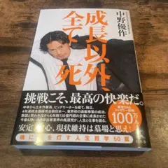 成長以外、全て死 中野優作