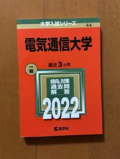 2025年最新】赤本 電気通信大学の人気アイテム - メルカリ