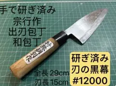 宗行作 出刃包丁 和包丁 刃長15cm 全長29cmのサムネイル