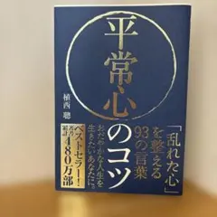 平常心のコツ 「乱れた心」を整える93の言葉 植西 聰