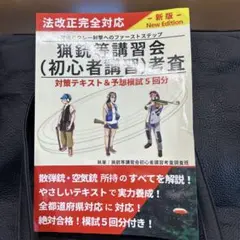 猟銃等講習会（初心者講習）考査対策テキスト＆予想模試5回分