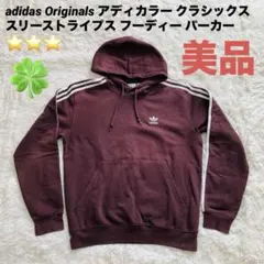 【美品】アディカラー クラシックス スリーストライプス フーディー パーカー L