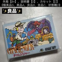 【良品(上)】ファミコン チャレンジャー