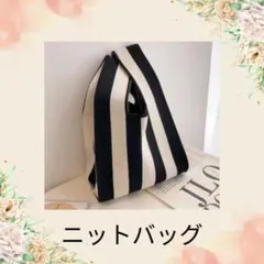 スクエアデザイン ニットトートバック　白黒ストライプス　ミニトート