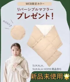 新品未使用✨SUKALA リバーシブルマフラー オフホワイト、冬大活躍‼︎