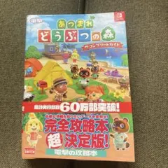 あつまれ どうぶつの森 ザ・コンプリートガイド