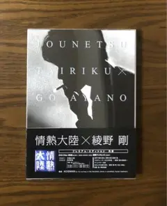 【レア】情熱大陸×綾野剛 プレミアム・エディション：新品未開封DVD 2025年最新】情熱大陸 綾野剛の人気アイテム - メルカリ