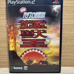 実戦パチスロ必勝法 !猛獣王S