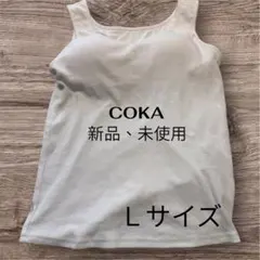 COKAカップ付きタンクトップ ホワイト Lサイズ 未使用のサムネイル