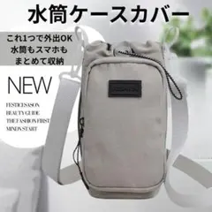 水筒カバー グレー スマホポーチ付き 撥水 ショルダー ボトルホルダー 斜め掛け