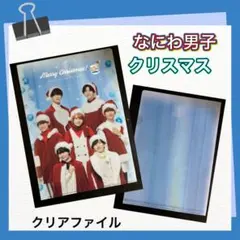 なにわ男子　クリスマス　LAWSONコラボ　クリアファイル