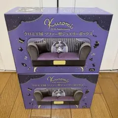 クロミ王国　ソファー型ジュエリーボックス 2個セット