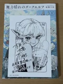 魔力枯れのダークエルフ 1巻初版 新品未開封 未来屋書店特典イラスト