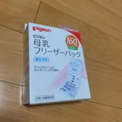 ピジョン 母乳フリーザーパック 160ml