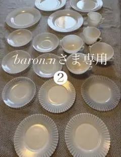 baron.nさま専用❷