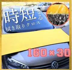 大判 洗車クロス 160×30 拭き取り　マイクロファイバー