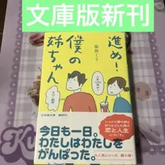 進め！僕の姉ちゃん 文庫版新刊