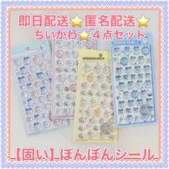 ちいかわ BONBON DROP シール 4点セット