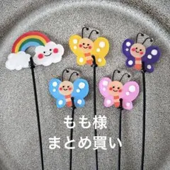 もも様 リクエスト 2点 まとめ商品　ガーデンピック　園芸ピック　春