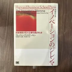 【まとめ買い歓迎】 イノベーションのジレンマ 技術革新が巨大企業を滅ぼすとき