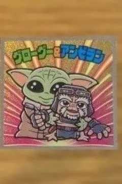 スターウォーズマン　グローグー　アンゼラン 21