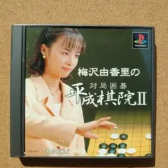 送料無料■匿名配送■DAIKI1988☆名作　梅沢由香里の対局囲碁　平成棋院Ⅱ