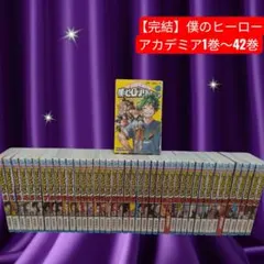 【早いもの勝ち】僕のヒーローアカデミア 全42巻セット