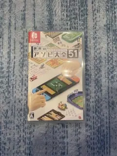 世界のアソビ大全51 Nintendo Switch ソフト