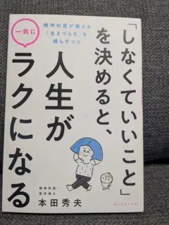 「しなくていいこと」を決めると人生がラクになる 本田秀夫