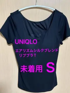 UNIQLOエアリズムシルクブレンドリブブラTシャツUネック　Sサイズ　半袖
